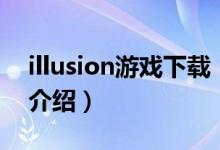 illusion游戲下載（關于illusion游戲下載的介紹）