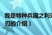 我是特種兵國之利刃（關(guān)于我是特種兵國之利刃的介紹）