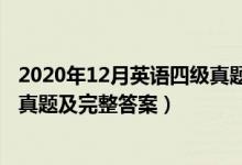 2020年12月英語四級真題試卷答案（2020年12月英語四級真題及完整答案）