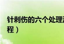 針刺傷的六個處理流程（針刺傷的5個處理流程）