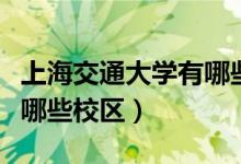 上海交通大學有哪些好老師（上海交通大學有哪些校區(qū)）