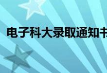 電子科大錄取通知書帶AR游戲（設(shè)計(jì)精妙）