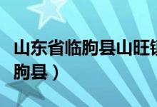 山東省臨朐縣山旺鎮(zhèn)東洼子村天氣（山東省臨朐縣）