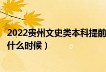 2022貴州文史類本科提前批征集志愿幾號填報（填報時間是什么時候）