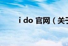 i do 官網(wǎng)（關(guān)于i do 官網(wǎng)的介紹）