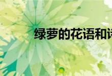 綠蘿的花語(yǔ)和詩(shī)句（綠蘿的花語(yǔ)）