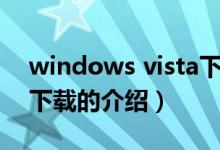 windows vista下載（關(guān)于windows vista下載的介紹）