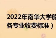 2022年南華大學(xué)船山學(xué)院學(xué)費(fèi)多少錢（一年各專業(yè)收費(fèi)標(biāo)準(zhǔn)）