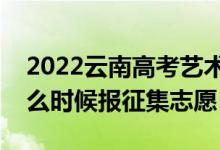 2022云南高考藝術(shù)體育類征集志愿時(shí)間（什么時(shí)候報(bào)征集志愿）