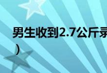 男生收到2.7公斤錄取通知書（里面都有什么）