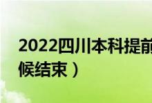 2022四川本科提前批征集志愿時間（什么時候結(jié)束）