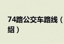 74路公交車路線（關(guān)于74路公交車路線的介紹）