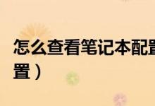 怎么查看筆記本配置真假（怎么查看筆記本配置）