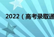 2022（高考錄取通知書怎么查詢 在哪查）