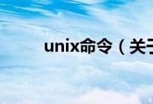 unix命令（關于unix命令的介紹）