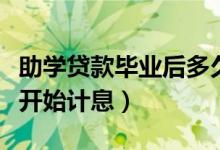 助學貸款畢業(yè)后多久開始算利息（從什么時候開始計息）