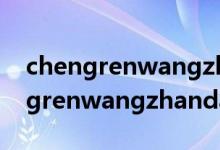 chengrenwangzhandaohang（關(guān)于chengrenwangzhandaohang的介紹）