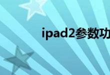 ipad2參數功能（ipad2參數）