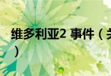 維多利亞2 事件（關(guān)于維多利亞2 事件的介紹）