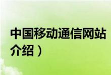 中國移動通信網(wǎng)站（關于中國移動通信網(wǎng)站的介紹）