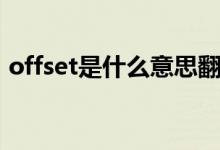 offset是什么意思翻譯（offset是什么意思）