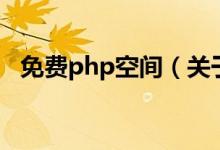 免費(fèi)php空間（關(guān)于免費(fèi)php空間的介紹）