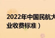 2022年中國民航大學(xué)學(xué)費多少錢（一年各專業(yè)收費標(biāo)準(zhǔn)）