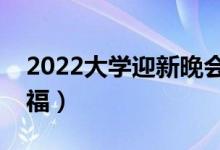 2022大學(xué)迎新晚會開場白（歡迎新同學(xué)的祝福）