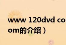 www 120dvd com（關(guān)于www 120dvd com的介紹）