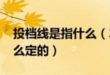 投檔線是指什么（2022高考專業(yè)組投檔線怎么定的）