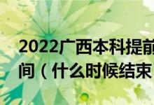 2022廣西本科提前批體育類征集志愿填報(bào)時(shí)間（什么時(shí)候結(jié)束）