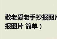 敬老愛老手抄報(bào)圖片初中內(nèi)容（敬老愛老手抄報(bào)圖片 簡單）