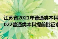 江蘇省2021年普通類(lèi)本科提前批次征求志愿投檔線（江蘇2022普通類(lèi)本科提前批征求志愿投檔分?jǐn)?shù)線物理類(lèi)其他院校）